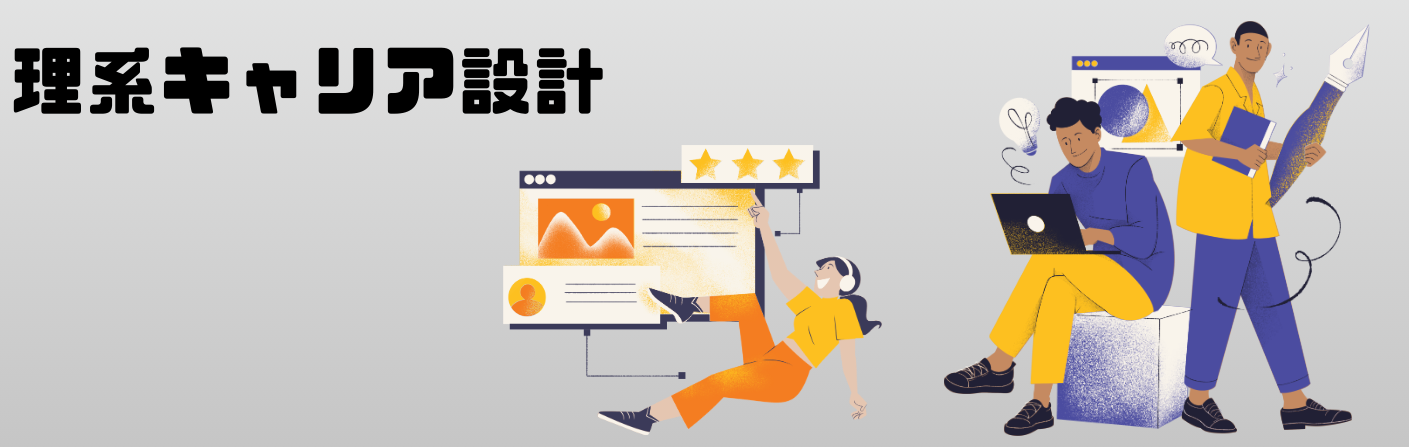 理系キャリア設計